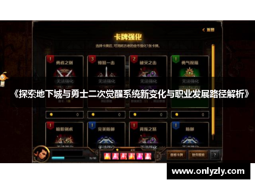 《探索地下城与勇士二次觉醒系统新变化与职业发展路径解析》