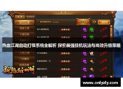 热血江湖自动打怪系统全解析 探索最强挂机玩法与高效升级策略