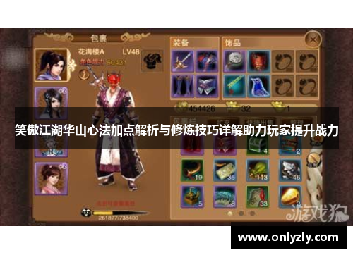 笑傲江湖华山心法加点解析与修炼技巧详解助力玩家提升战力
