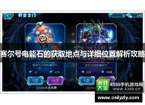赛尔号电能石的获取地点与详细位置解析攻略