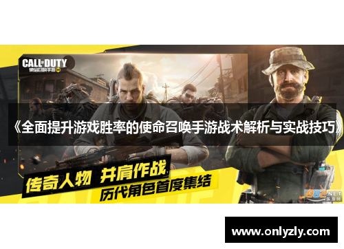 《全面提升游戏胜率的使命召唤手游战术解析与实战技巧》