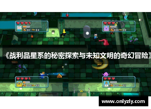 《战利品星系的秘密探索与未知文明的奇幻冒险》