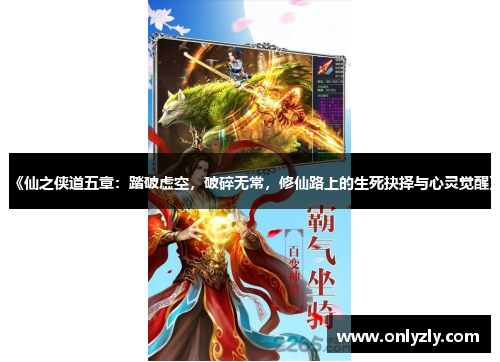 《仙之侠道五章：踏破虚空，破碎无常，修仙路上的生死抉择与心灵觉醒》