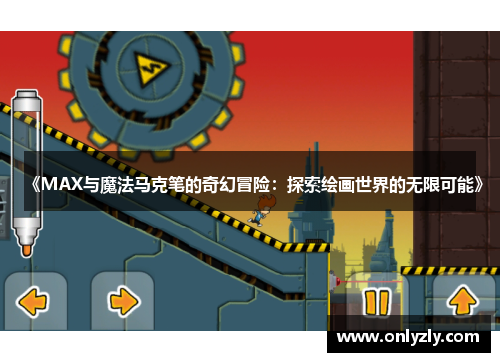 《MAX与魔法马克笔的奇幻冒险：探索绘画世界的无限可能》