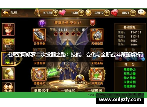 《探索阿修罗二次觉醒之路：技能、变化与全新战斗策略解析》