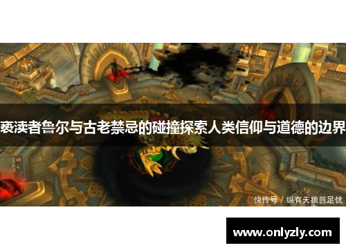 亵渎者鲁尔与古老禁忌的碰撞探索人类信仰与道德的边界