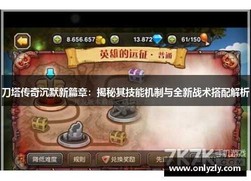 刀塔传奇沉默新篇章：揭秘其技能机制与全新战术搭配解析