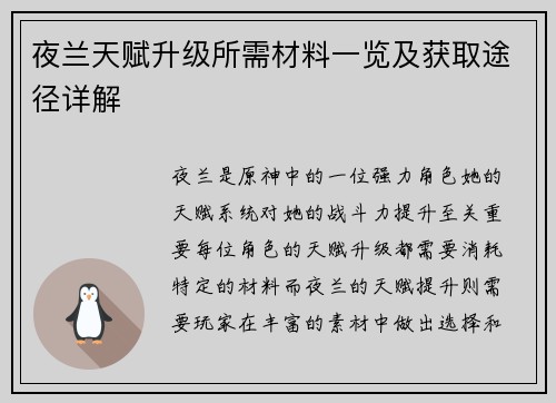 夜兰天赋升级所需材料一览及获取途径详解