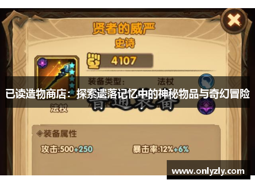 已读造物商店：探索遗落记忆中的神秘物品与奇幻冒险