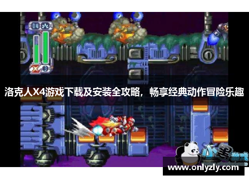 洛克人X4游戏下载及安装全攻略，畅享经典动作冒险乐趣