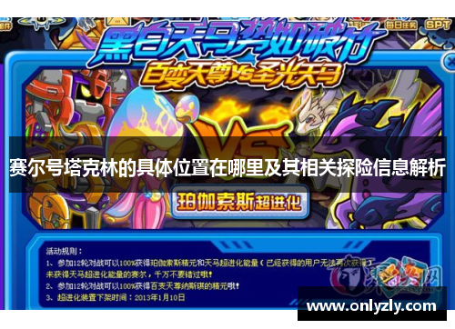 赛尔号塔克林的具体位置在哪里及其相关探险信息解析