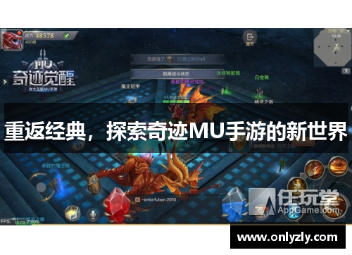 重返经典，探索奇迹MU手游的新世界