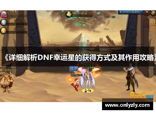 《详细解析DNF幸运星的获得方式及其作用攻略》
