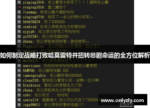 如何制定战略打败哈莫雷特并扭转悲剧命运的全方位解析