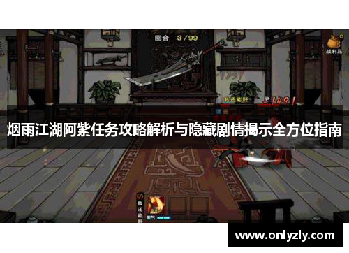 烟雨江湖阿紫任务攻略解析与隐藏剧情揭示全方位指南