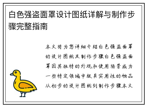 白色强盗面罩设计图纸详解与制作步骤完整指南