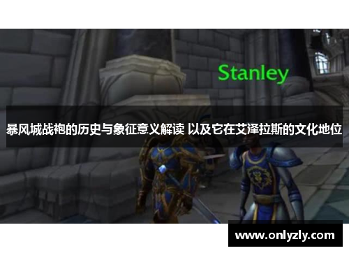 暴风城战袍的历史与象征意义解读 以及它在艾泽拉斯的文化地位