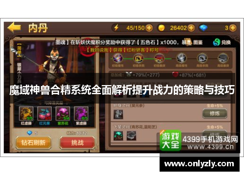魔域神兽合精系统全面解析提升战力的策略与技巧