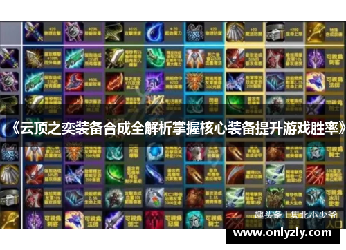 《云顶之奕装备合成全解析掌握核心装备提升游戏胜率》