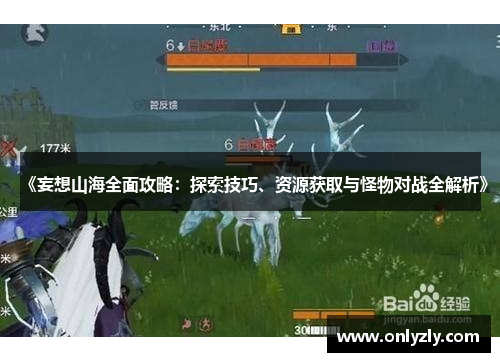 《妄想山海全面攻略：探索技巧、资源获取与怪物对战全解析》