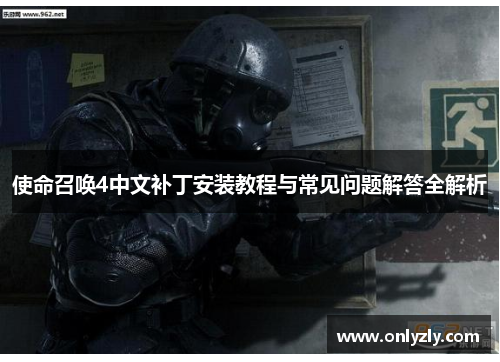 使命召唤4中文补丁安装教程与常见问题解答全解析