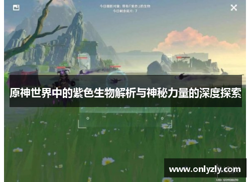 原神世界中的紫色生物解析与神秘力量的深度探索
