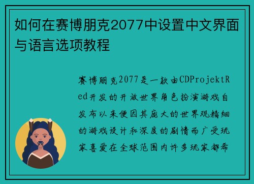 如何在赛博朋克2077中设置中文界面与语言选项教程