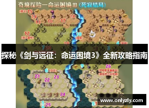 探秘《剑与远征：命运困境3》全新攻略指南