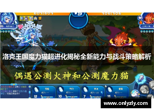 洛克王国魔力猫超进化揭秘全新能力与战斗策略解析