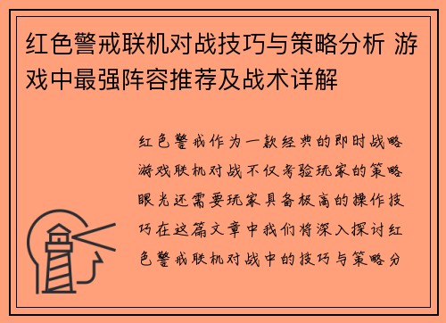红色警戒联机对战技巧与策略分析 游戏中最强阵容推荐及战术详解