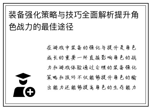 装备强化策略与技巧全面解析提升角色战力的最佳途径