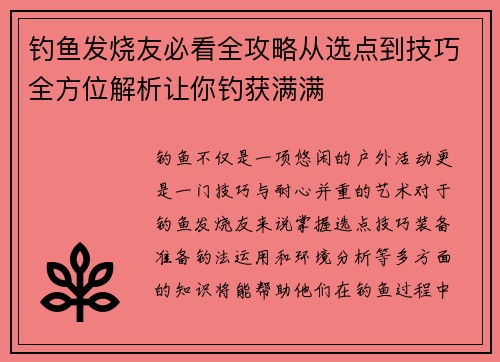 钓鱼发烧友必看全攻略从选点到技巧全方位解析让你钓获满满
