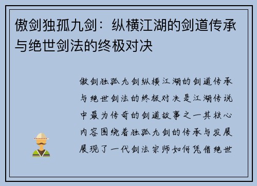 傲剑独孤九剑：纵横江湖的剑道传承与绝世剑法的终极对决