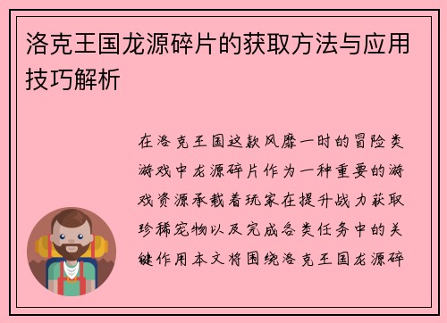 洛克王国龙源碎片的获取方法与应用技巧解析