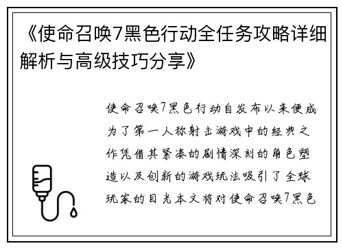 《使命召唤7黑色行动全任务攻略详细解析与高级技巧分享》