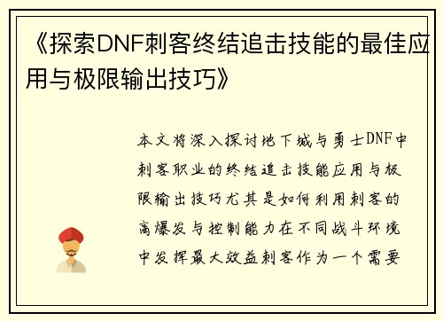 《探索DNF刺客终结追击技能的最佳应用与极限输出技巧》