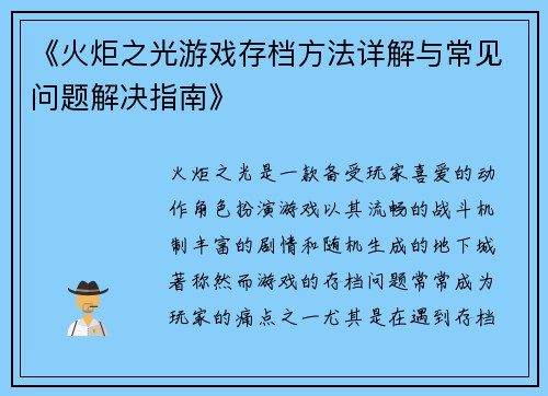 《火炬之光游戏存档方法详解与常见问题解决指南》