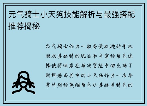 元气骑士小天狗技能解析与最强搭配推荐揭秘