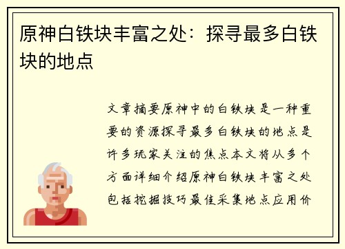 原神白铁块丰富之处：探寻最多白铁块的地点