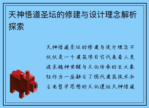 天神悟道圣坛的修建与设计理念解析探索