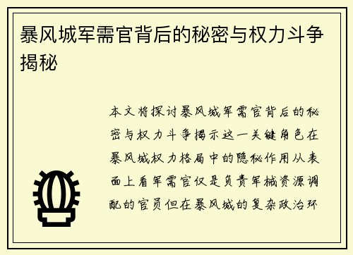 暴风城军需官背后的秘密与权力斗争揭秘