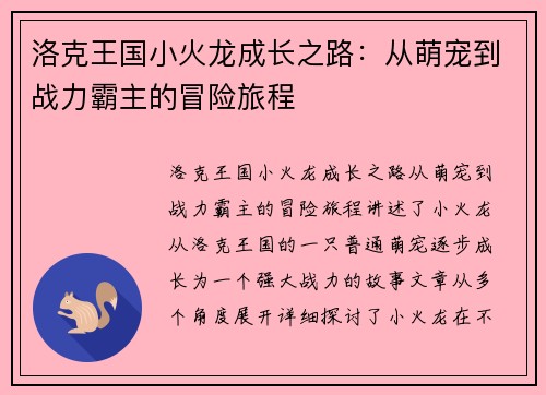 洛克王国小火龙成长之路：从萌宠到战力霸主的冒险旅程