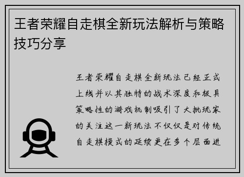 王者荣耀自走棋全新玩法解析与策略技巧分享