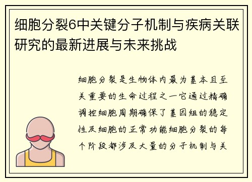 细胞分裂6中关键分子机制与疾病关联研究的最新进展与未来挑战