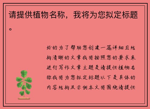 请提供植物名称，我将为您拟定标题。