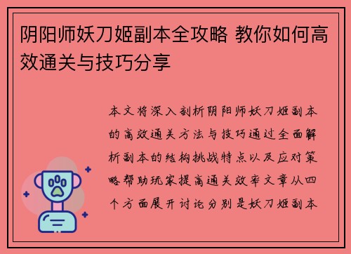 阴阳师妖刀姬副本全攻略 教你如何高效通关与技巧分享