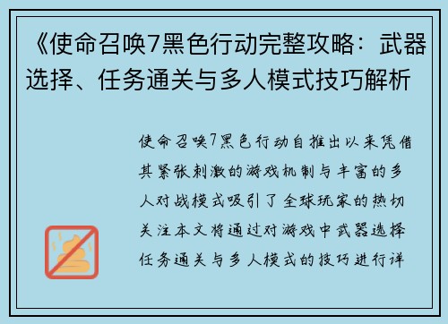 《使命召唤7黑色行动完整攻略：武器选择、任务通关与多人模式技巧解析》