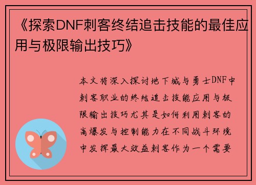 《探索DNF刺客终结追击技能的最佳应用与极限输出技巧》