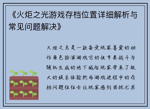 《火炬之光游戏存档位置详细解析与常见问题解决》