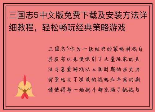 三国志5中文版免费下载及安装方法详细教程，轻松畅玩经典策略游戏